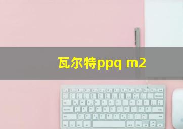 瓦尔特ppq m2